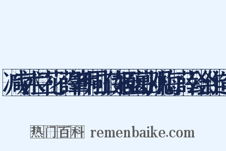 减字木兰花·薛肇明同二侍姬至葛山观梅，薛公会作造句是什么意思的图片